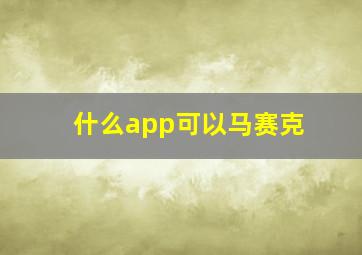 什么app可以马赛克