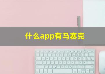 什么app有马赛克