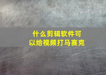 什么剪辑软件可以给视频打马赛克