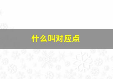 什么叫对应点