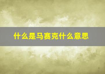 什么是马赛克什么意思