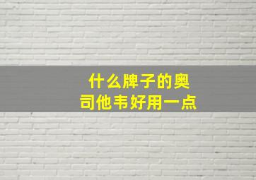 什么牌子的奥司他韦好用一点