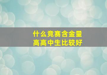 什么竞赛含金量高高中生比较好