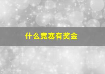 什么竞赛有奖金