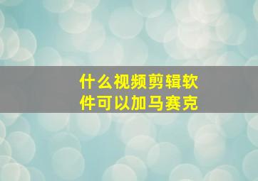 什么视频剪辑软件可以加马赛克