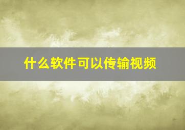 什么软件可以传输视频