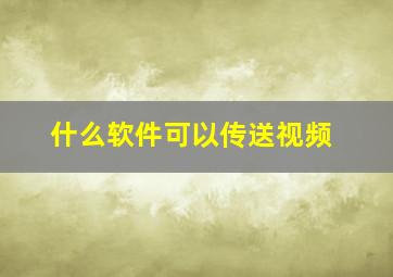 什么软件可以传送视频