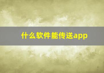 什么软件能传送app