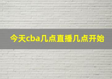 今天cba几点直播几点开始