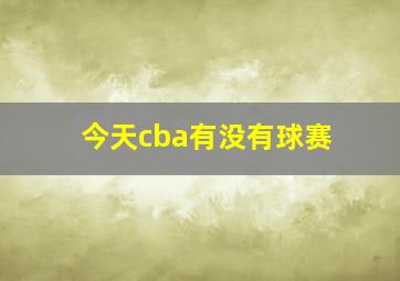 今天cba有没有球赛