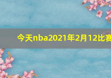 今天nba2021年2月12比赛