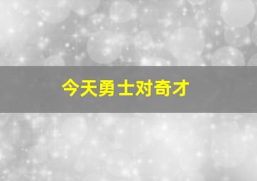 今天勇士对奇才