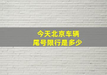 今天北京车辆尾号限行是多少