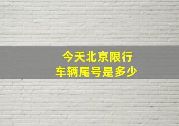 今天北京限行车辆尾号是多少