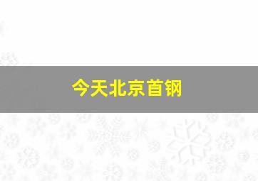 今天北京首钢