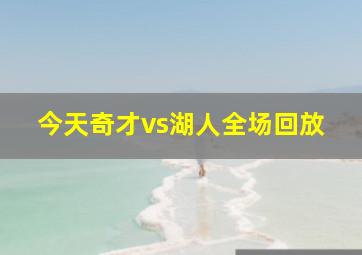 今天奇才vs湖人全场回放