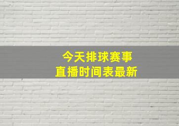 今天排球赛事直播时间表最新