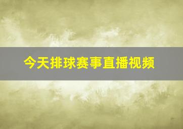 今天排球赛事直播视频