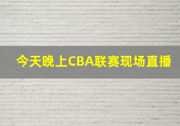 今天晚上CBA联赛现场直播