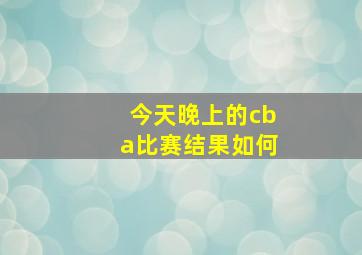 今天晚上的cba比赛结果如何