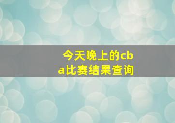 今天晚上的cba比赛结果查询