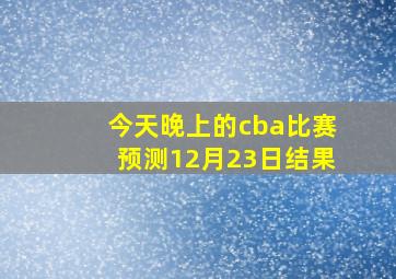 今天晚上的cba比赛预测12月23日结果