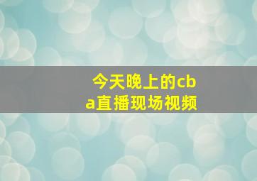 今天晚上的cba直播现场视频