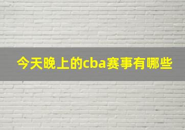 今天晚上的cba赛事有哪些