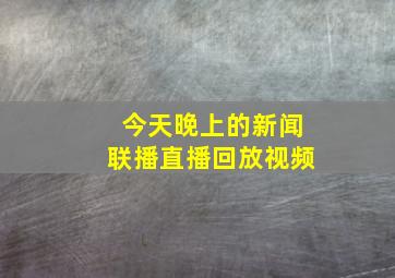 今天晚上的新闻联播直播回放视频