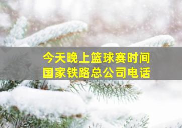 今天晚上篮球赛时间国家铁路总公司电话