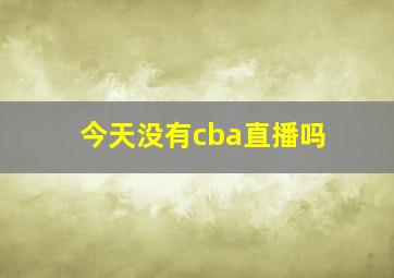 今天没有cba直播吗