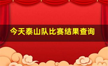 今天泰山队比赛结果查询