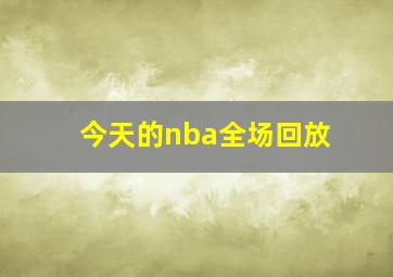 今天的nba全场回放