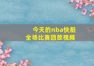 今天的nba快船全场比赛回放视频