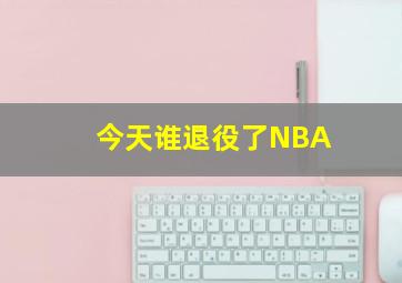 今天谁退役了NBA