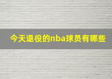 今天退役的nba球员有哪些