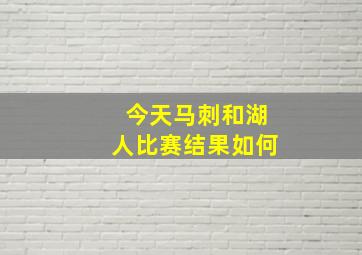 今天马刺和湖人比赛结果如何