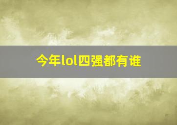 今年lol四强都有谁