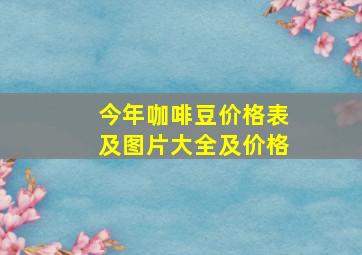 今年咖啡豆价格表及图片大全及价格