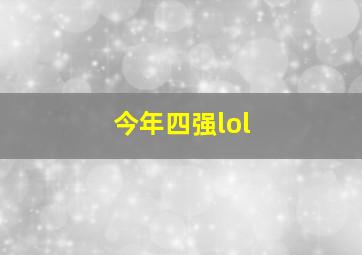 今年四强lol