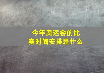 今年奥运会的比赛时间安排是什么