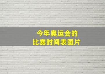 今年奥运会的比赛时间表图片