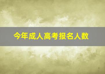 今年成人高考报名人数