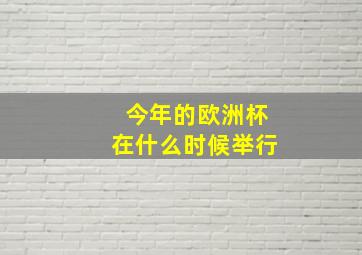 今年的欧洲杯在什么时候举行