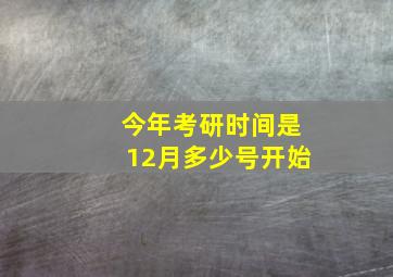 今年考研时间是12月多少号开始