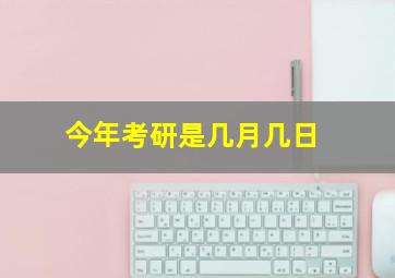 今年考研是几月几日