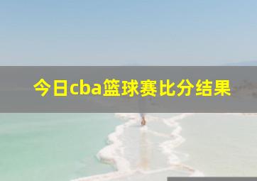 今日cba篮球赛比分结果