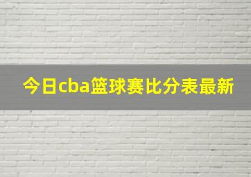 今日cba篮球赛比分表最新