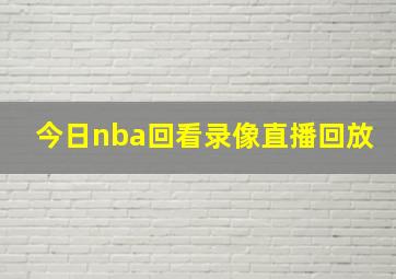 今日nba回看录像直播回放