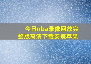 今日nba录像回放完整版高清下载安装苹果